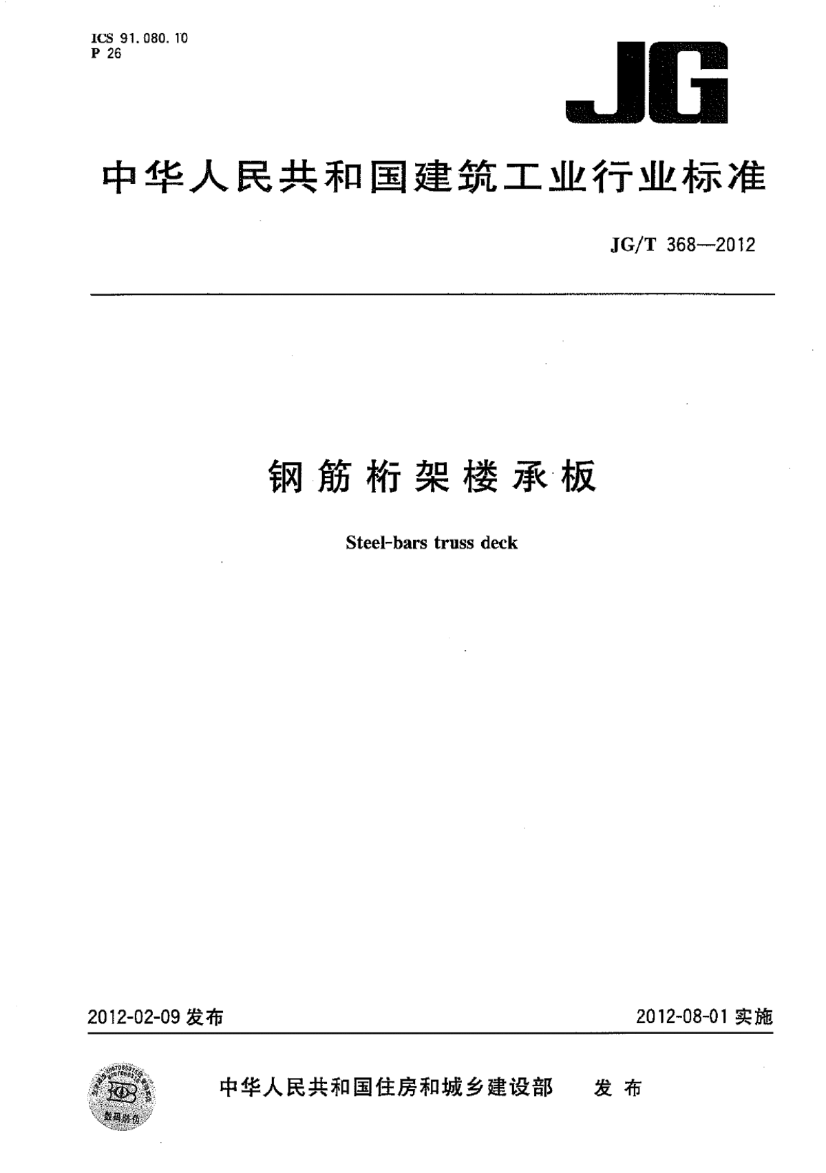 钢筋桁架楼承板JGT368-2012属于第三代板 钢筋桁架楼承板JGT368-2012属于第三代板